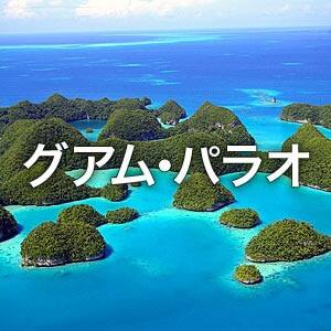 グアム・パラオ