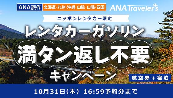ANA旅作 北海道・九州・沖縄・山陰・山陽・四国 ニッポンレンタカー限定 レンタカー ガソリン満タン返し不要キャンペーン 10月31日(木) 航空券+宿泊 16:59予約分まで