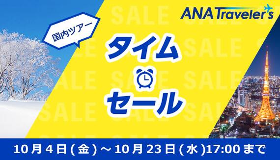 国内ツアー タイムセール 10月4日(金)～10月23日(水)17:00まで