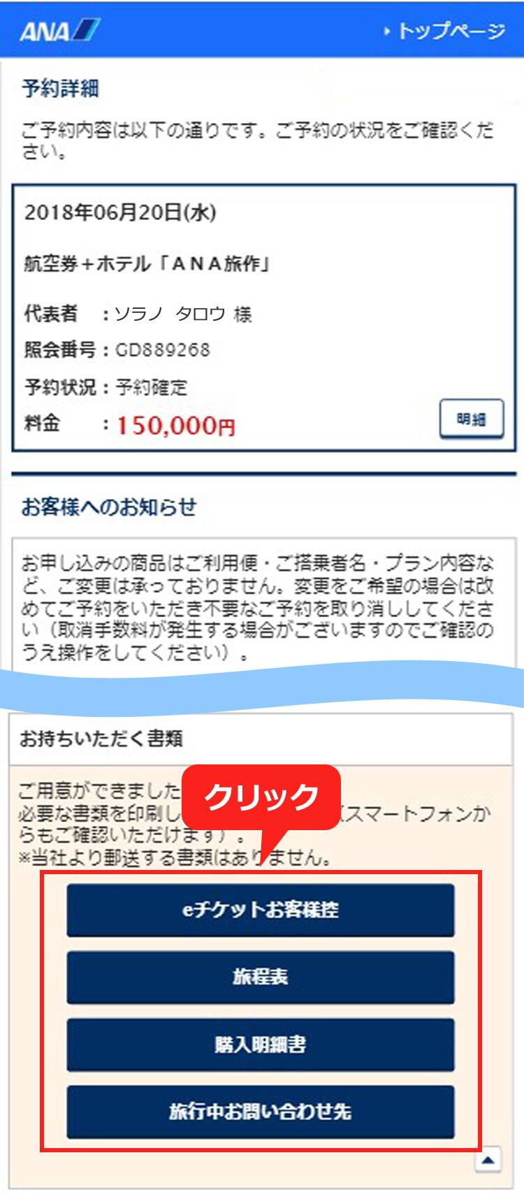 Eチケットお客様控 航空引換証 旅程表 ご旅行中のお問合せ窓口電話番号 などを印刷するには Anaウェブサイト