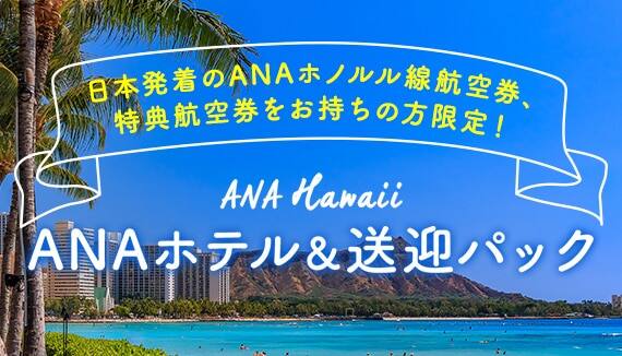 Anaホテル 送迎パック ハワイ旅行 ツアー Ana