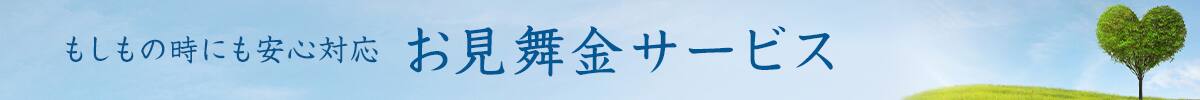 お見舞金サービス