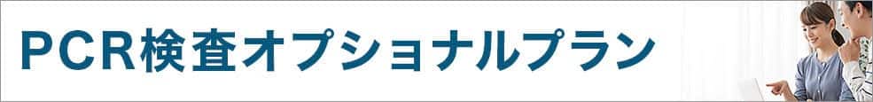 PCR検査オプショナルプラン