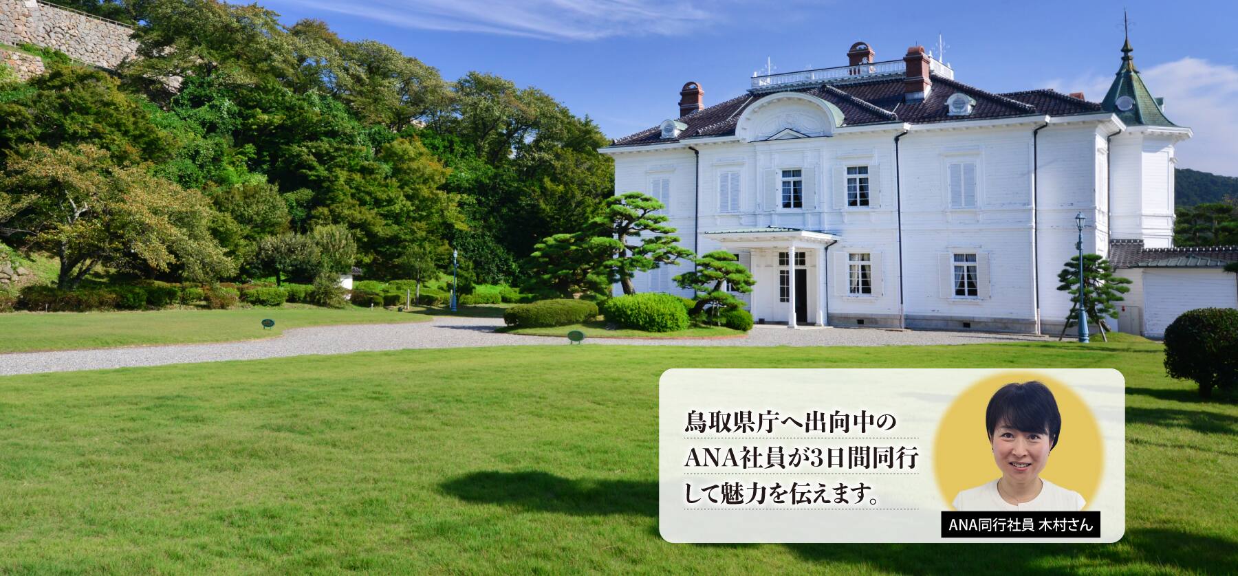 鳥取県 仁風閣（イメージ）