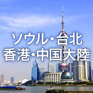 ソウル・台北・香港・中国大陸
