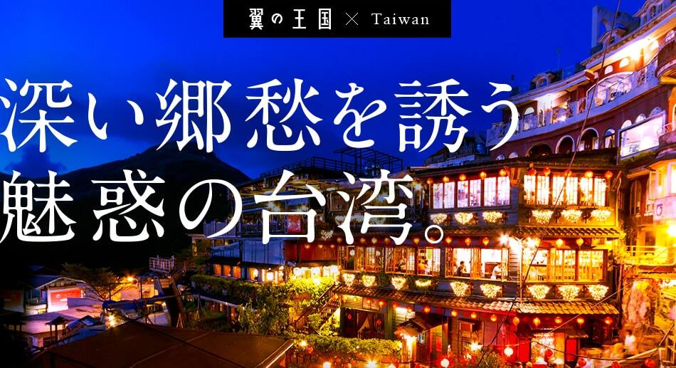 翼の王国たび 台湾 海外旅行 ツアー Ana Sky Web