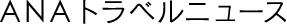 ANAトラベルニュース