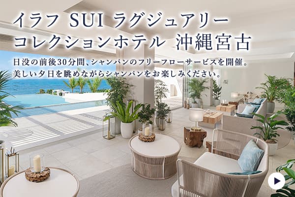 イラフ SUI ラグジュアリーコレクションホテル 沖縄宮古