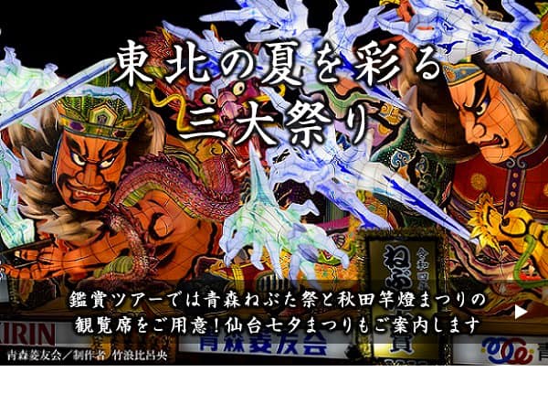 東北の夏を彩る三大祭り