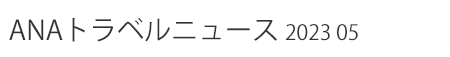 ANAトラベルニュース 2023 05
