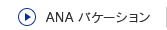 ANA バケーション