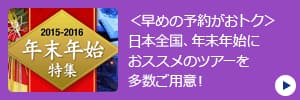 日本全国、年末年始におススメのツアーを多数ご用意！