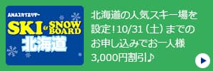 北海道の人気スキー場を設定！10/31（土）までのお申し込みでお一人様3,000円割引♪