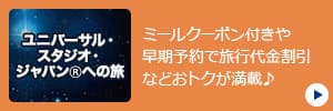 ミールクーポン付きや早期予約で旅行代金割引などおトクが満載♪