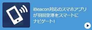 iBeacon対応のスマホアプリが羽田空港をスマートにナビゲート！