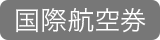 国際航空券