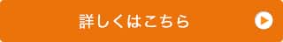 詳しくはこちら