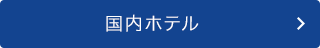国内ホテル