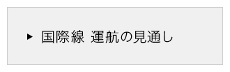 国際線 運航の見通し