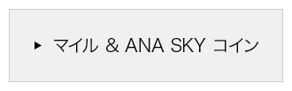 マイル＆ANA SKY コイン