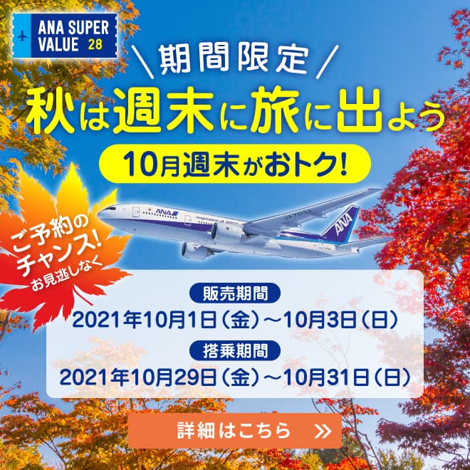 期間限定 秋は週末に旅に出よう 10月週末がおトク！