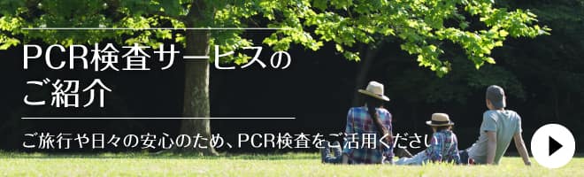 PCR 検査サービスのご案内
