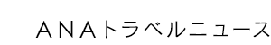 ANAトラベルニュース