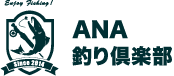 ANA 釣り倶楽部