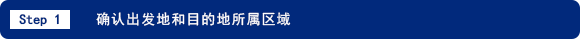 Step 1 确认出发地和目的地所属区域