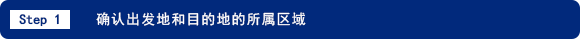 Step 1 确认出发地和目的地的所属区域