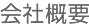 会社概要