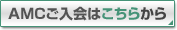AMCご入会はこちらから