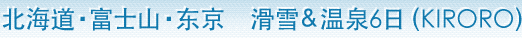 北海道・富士山・东京　滑雪&温泉6日（KIRORO）