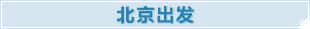 北京出发