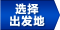 选择出发地