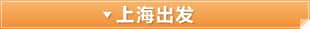 上海出发