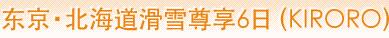 东京・北海道滑雪尊享6日（KIRORO）