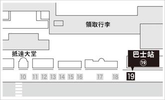1 號客運大樓 1 樓（抵達大堂）巴士站⑲