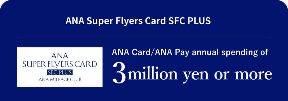 ANA Super Flyers Card SFC PLUS ANA Card/ANA Pay annual spending of 3 million yen or more