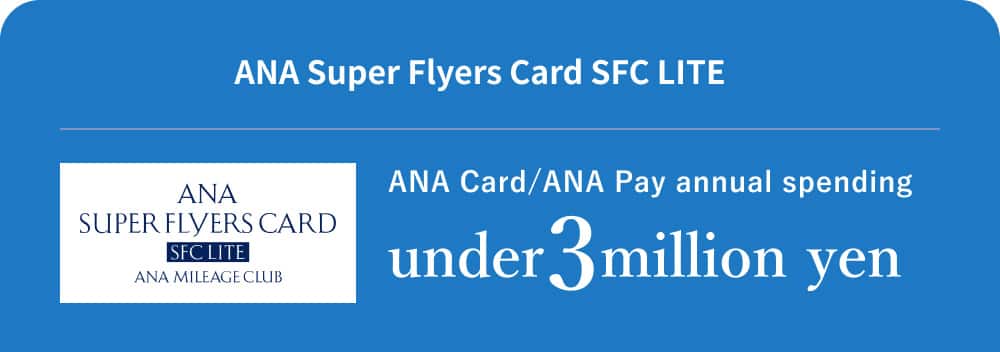 ANA Super Flyers Card SFC LITE ANA Card/ANA Pay annual spending under 3 million yen