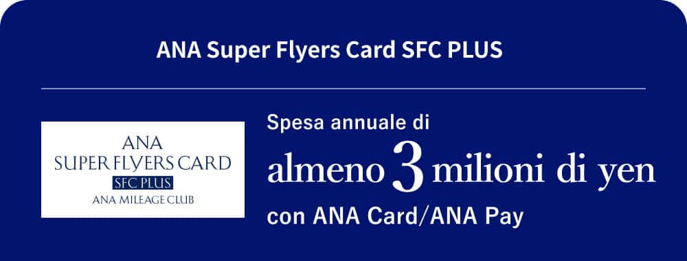 ANA Super Flyers Card SFC PLUS Spesa annuale di almeno 3 milioni di yen con ANA Card/ANA Pay