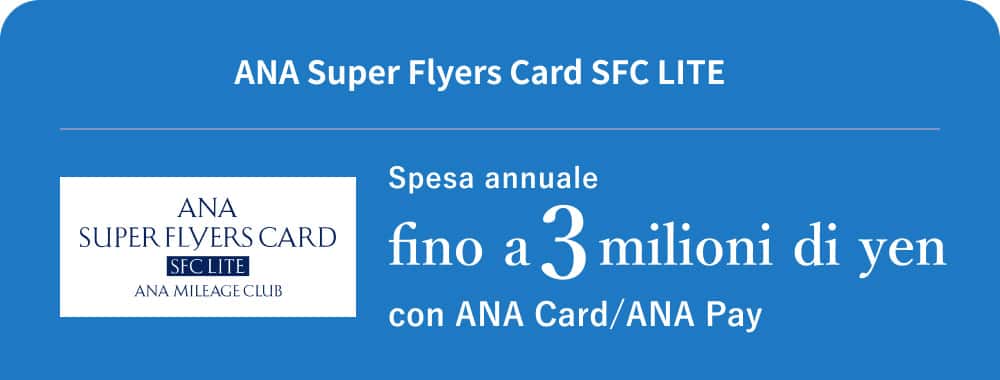 ANA Super Flyers Card SFC LITE Spesa annuale fino a 3 milioni di yen con ANA Card/ANA Pay