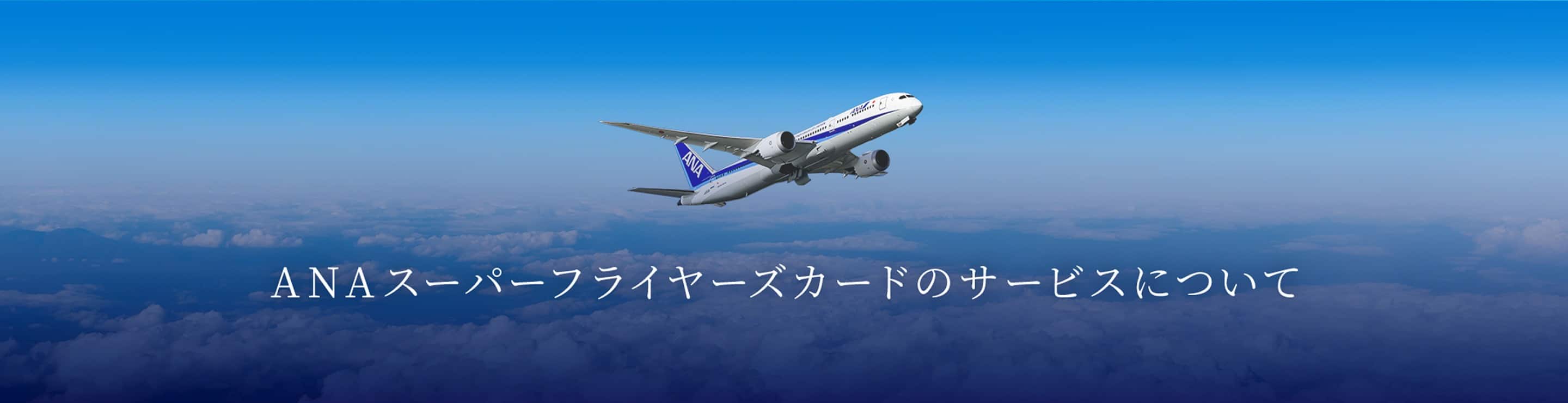 ANAスーパーフライヤーズカードのサービスについて