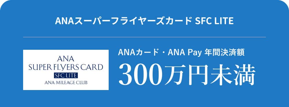 ANAスーパーフライヤーズカード SFC LITE ANAカード・ANA Pay 年間決済額 300万円 未満