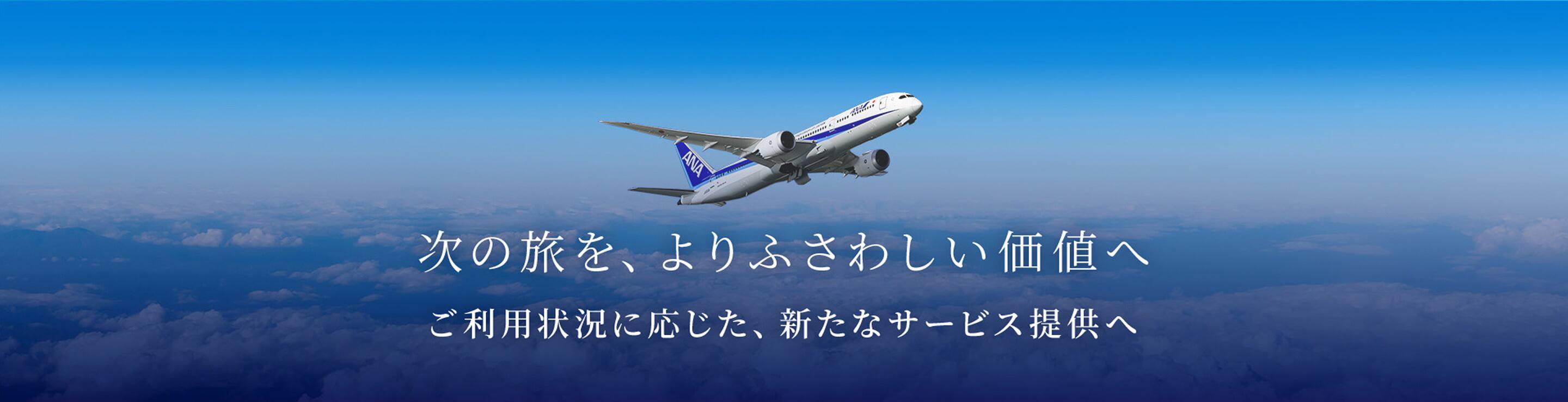 次の旅を、よりふさわしい価値へ ご利用状況に応じた、新たなサービス提供へ