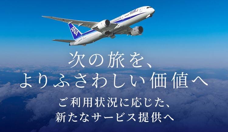 次の旅を、よりふさわしい価値へ ご利用状況に応じた、新たなサービス提供へ