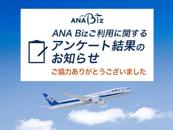 ANA Bizご利用に関するアンケート結果のお知らせ。ご協力ありがとうございました。