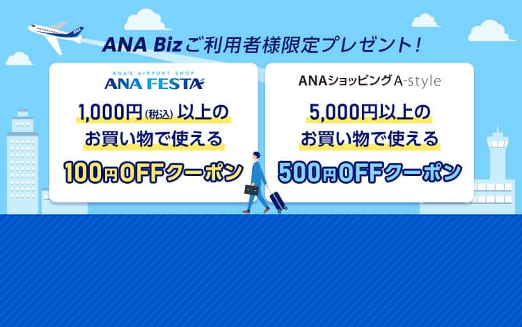 ANA Bizご利用者様限定プレゼント!