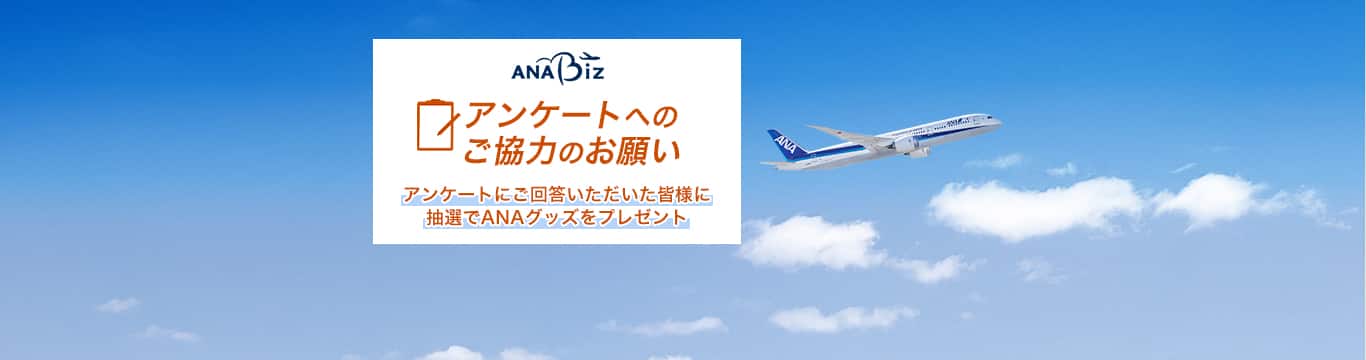 ANA Biz。アンケートへのご協力のお願い。アンケートにご回答いただいた皆様に抽選でANAグッズをプレゼント。