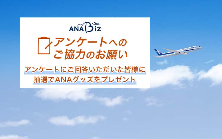 ANA Biz。アンケートへのご協力のお願い。アンケートにご回答いただいた皆様に抽選でANAグッズをプレゼント。